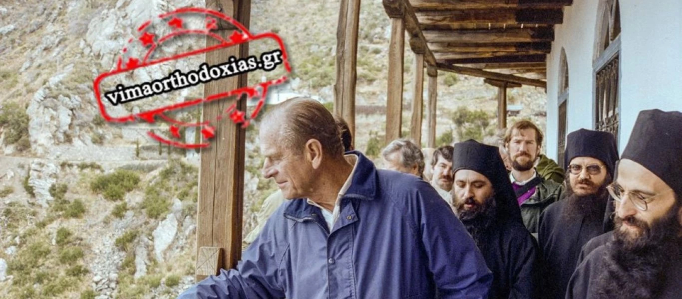 Όταν ο Πρίγκιπας Φίλιππος επισκέφθηκε το Άγιο Όρος